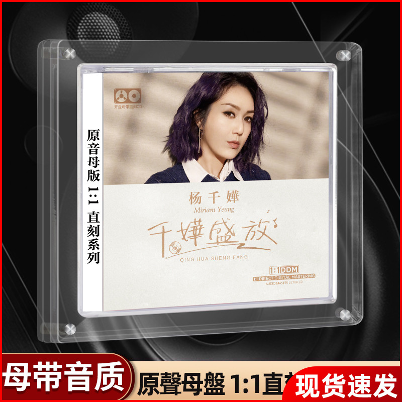 正版杨千嬅cd专辑粤语经典流行歌曲发烧母盘直刻光盘汽车载cd碟片