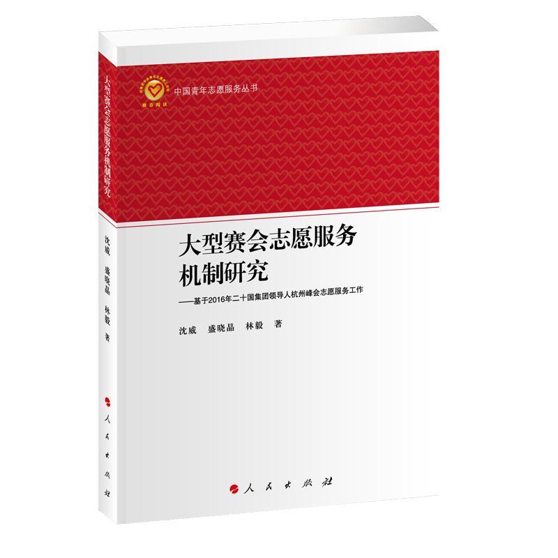 大型赛会志愿服务机制研究:基于2016年二十国集团领导人杭州峰会志愿服务工作书沈威  政治书籍