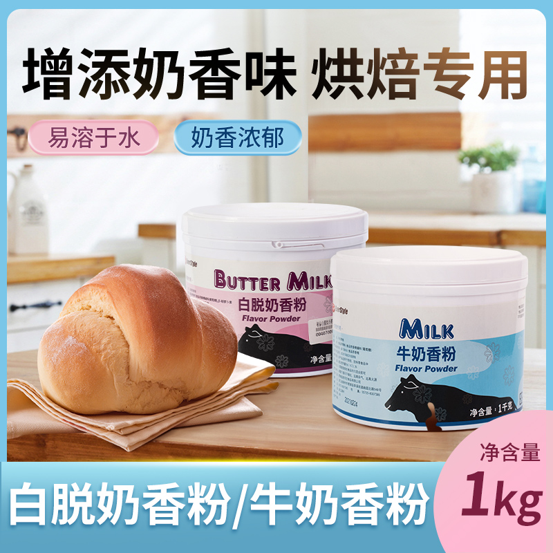 柏泰牛奶香粉白脱奶香粉1kg烘焙商用食物增香糕点面包专用原料