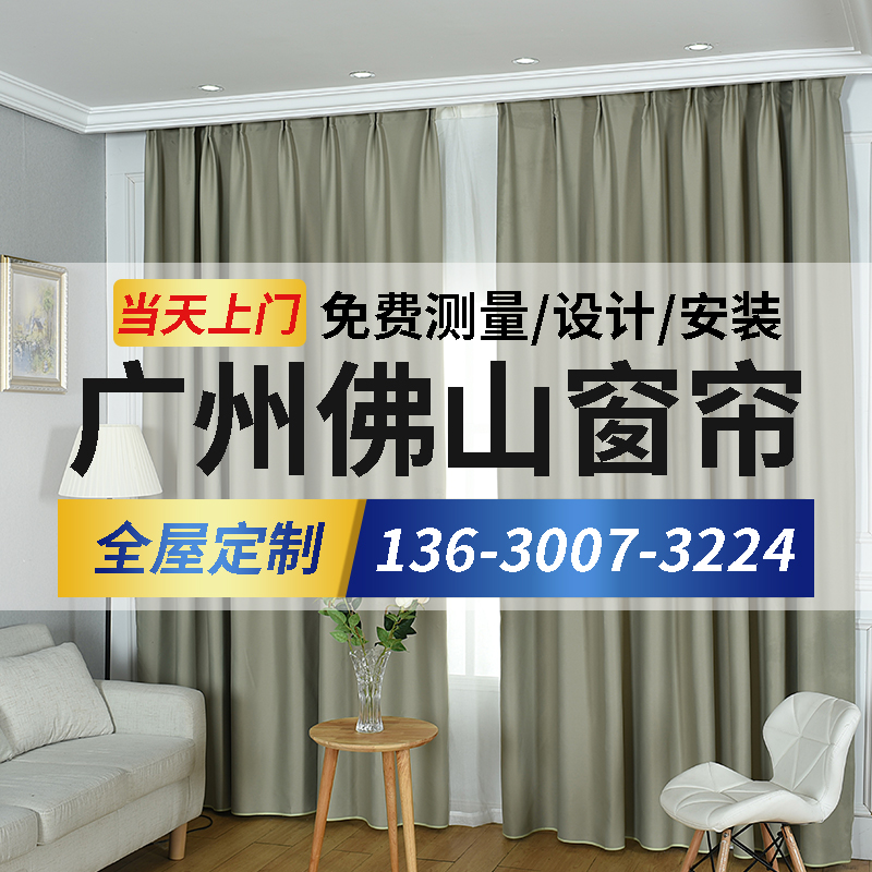 广州佛山窗帘定制上门安装测量简约隔热遮光卧室客厅全屋窗帘定制