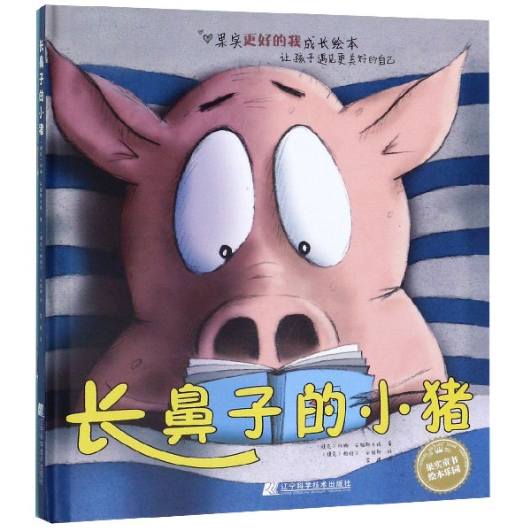 长鼻子的小猪(精)/果实童书绘本乐园