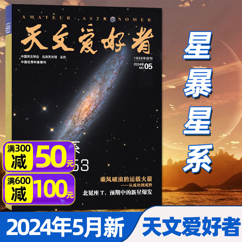 天文爱好者杂志2024年5月（另有1-6月/全年/半年订阅/2023全年珍藏可选）中国国家天文学宇宙星河奥秘探索科普非2022过刊单本