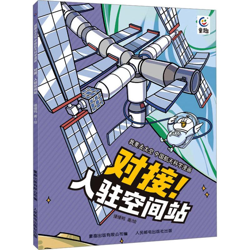 我要去太空 中国航天科学漫画·对接入驻空间站