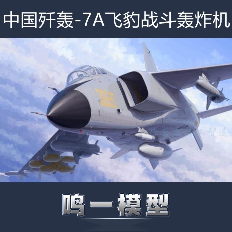 小号手 01664 拼装飞机模型 1/72中国歼轰-7A飞豹战斗轰炸机
