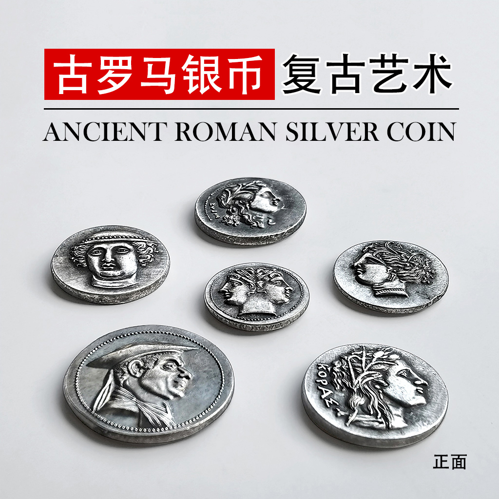 古罗马银币复古艺术钱币  神话人物肖像硬币欧洲古典艺术佩饰