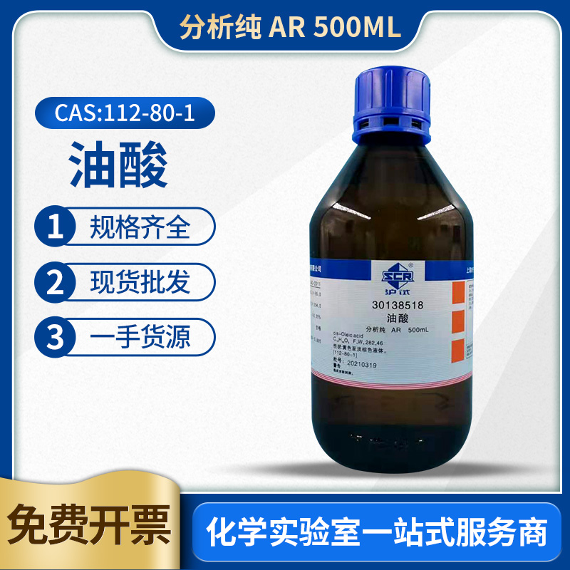 国药油酸顺式十八烯酸分析纯AR沪试500ml实验室化学试剂