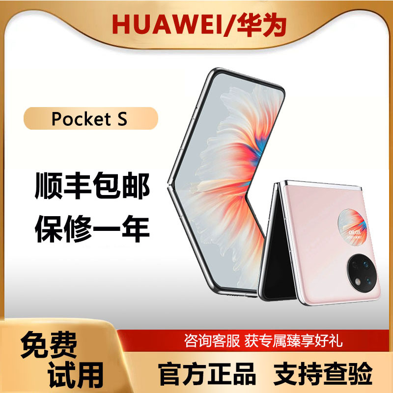 Huawei/华为 Pocket S 4G版小翻盖折叠屏p50pocket s官方正品手机