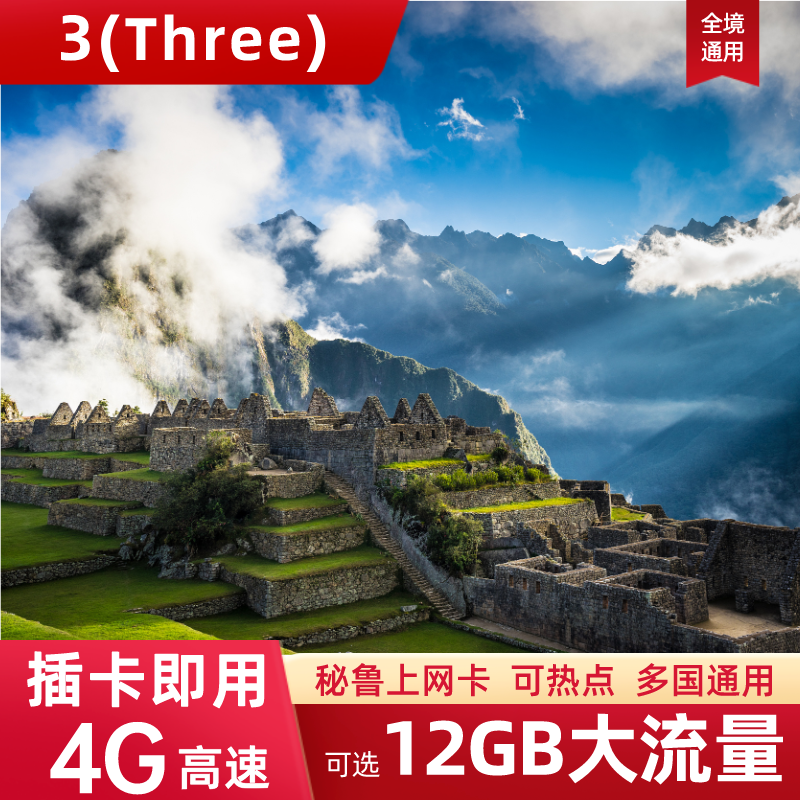 Three秘鲁电话卡4G流量上网卡巴西南美洲多国通用旅游手机SIM卡