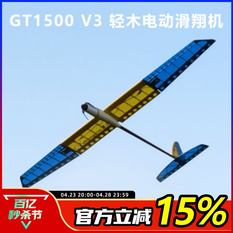 GT 手抛无动力滑翔机 电动 GT1500 V3 P5B比赛训练 1.5米大翼展