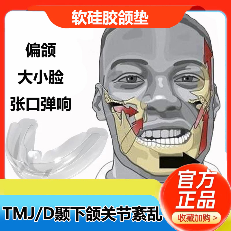 TMJD颞下颌关节紊乱矫正器下巴歪斜偏颌脸歪嘴凸牙齿错位不齐颌垫