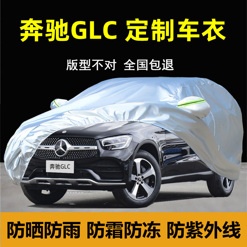 奔驰GLC200 260 300车衣车罩防雨防晒隔热专用遮盖布厚汽车套外罩