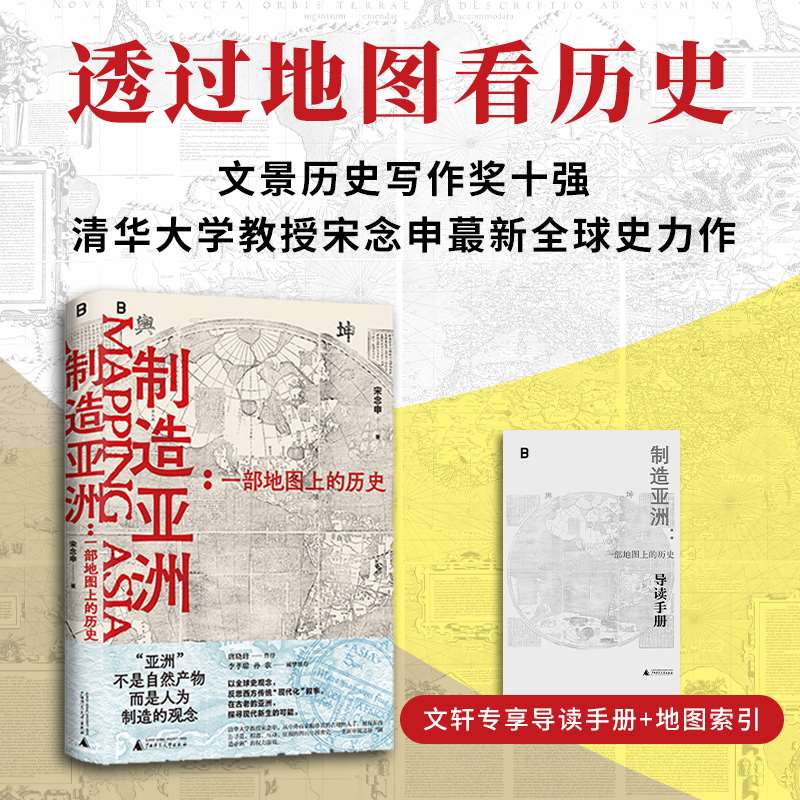 新华书店 制造亚洲 一部地图上的历史 宋念申著 清华大学教授写给历史爱好者和地图爱好者的书 透过地理看历史 正版书籍