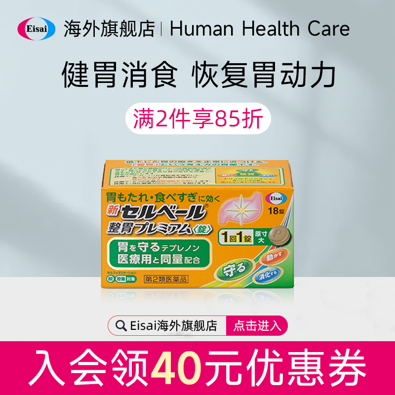 日本卫材 新Selbelle 健胃片18片装胃动力核酸片剂食管进口消食
