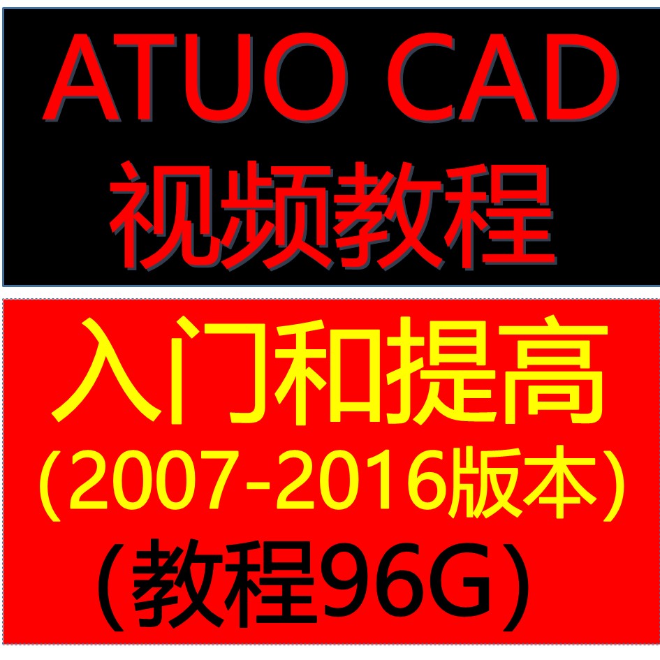 AutoCAD视频教程CAD2016/2014/2012全套2010/2007基础入门教程