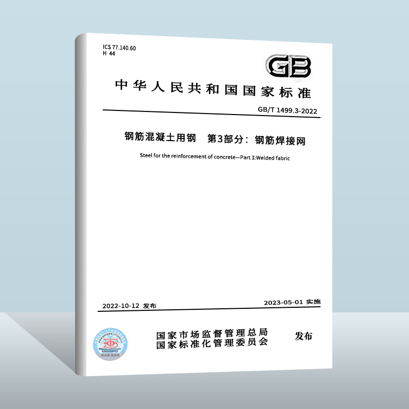 2022年新标准 GB/T 1499.3-2022 钢筋混凝土用钢 第3部分：钢筋焊接网 2023年5月1日实施 代替GB/T 1499.3-2010 中国标准出版社
