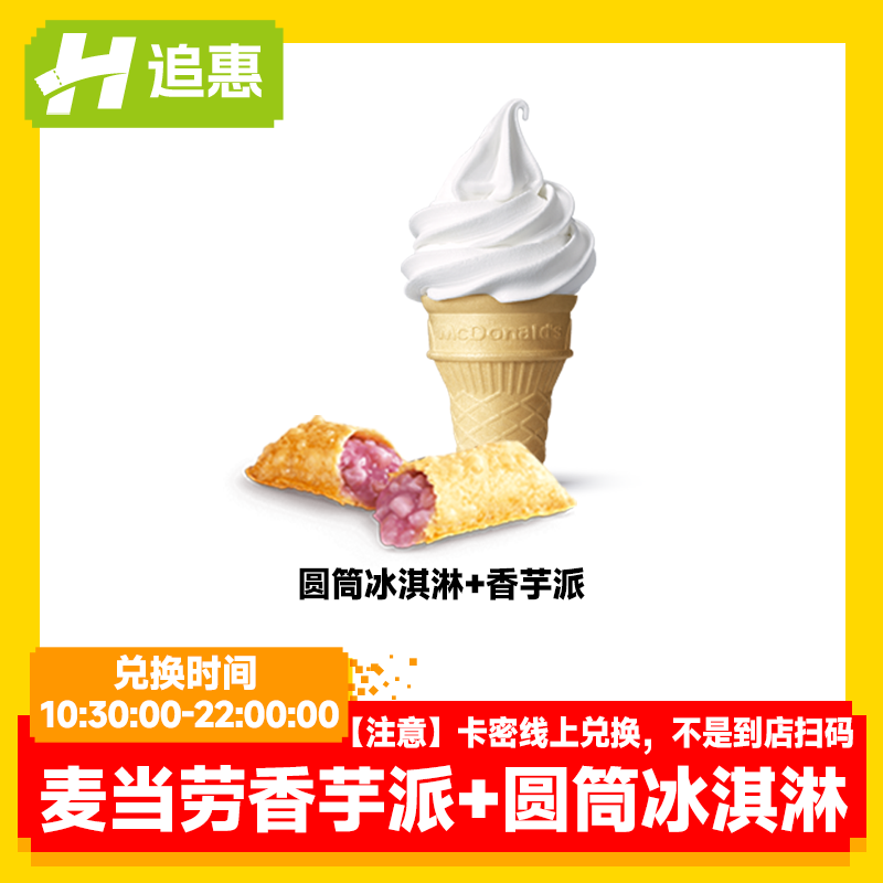 【百亿补贴】麦当劳圆筒冰淇淋香芋派套餐在线兑换点单全国通用