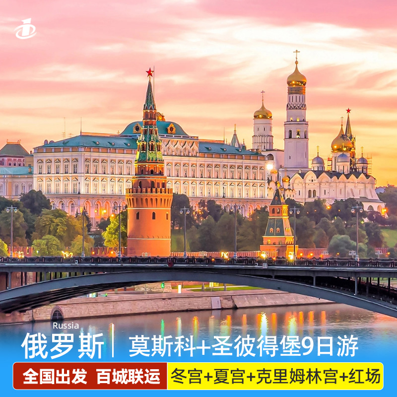 【免签含机票】暑假俄罗斯旅游跟团游莫斯科圣彼得堡双首都9日