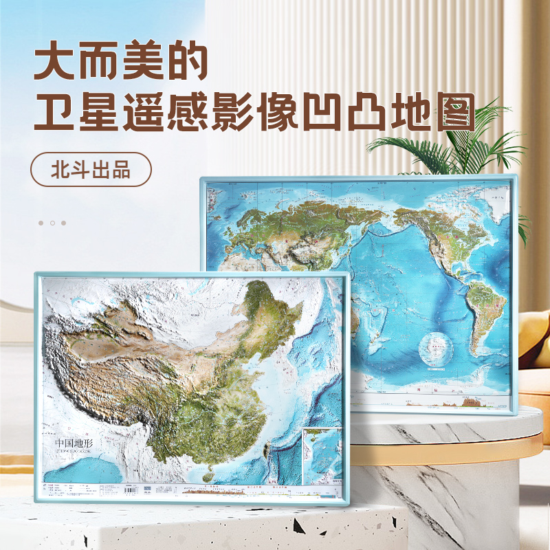 【北斗地图】中国+世界地形图共2张3d立体凹凸地图58*43cm赠AR学习软件卫星影像图浮雕地理地势地貌图可挂墙办公家庭学生通用