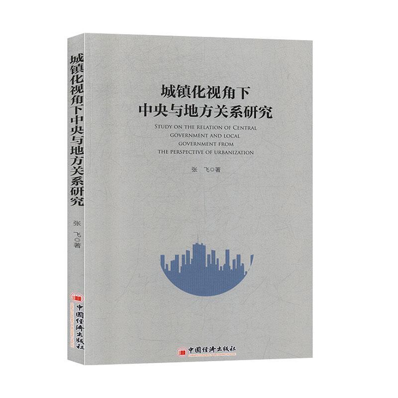 全新正版 城镇化视角下中央与地方关系研究张飞中国经济出版社 现货