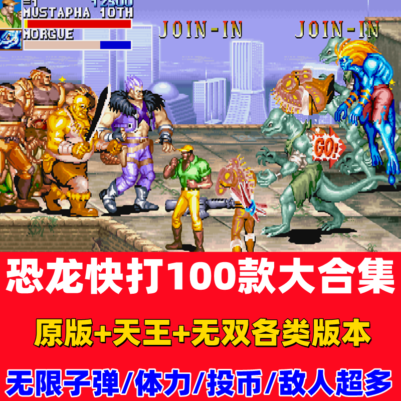 恐龙快打100全集 天王无双原版 黄帽子PC电脑版街机游戏合集下载