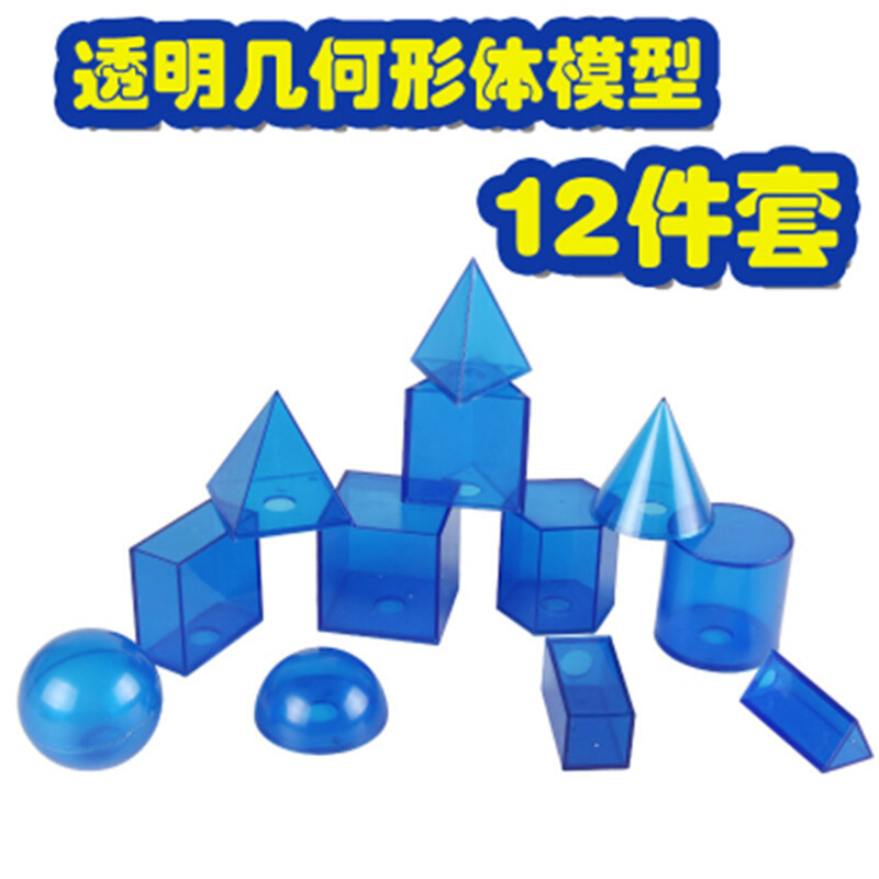 12件套透明 几何形体模型可拆卸正长方体 圆锥圆柱三棱锥教学仪器