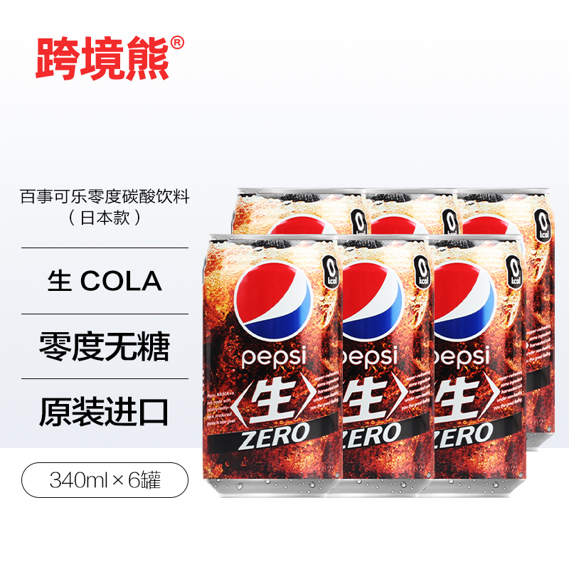 日本进口百事可乐pepsi可乐原味零度无糖碳酸饮料340ml迷你罐装