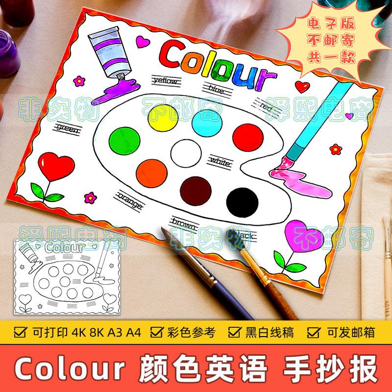 Colour颜色英文手抄报模板小学生三年级颜色英语单词学习儿童绘画