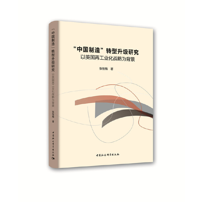 【当当网 正版书籍】“中国制造”转型升级研究：以美国再工业化战略为背景