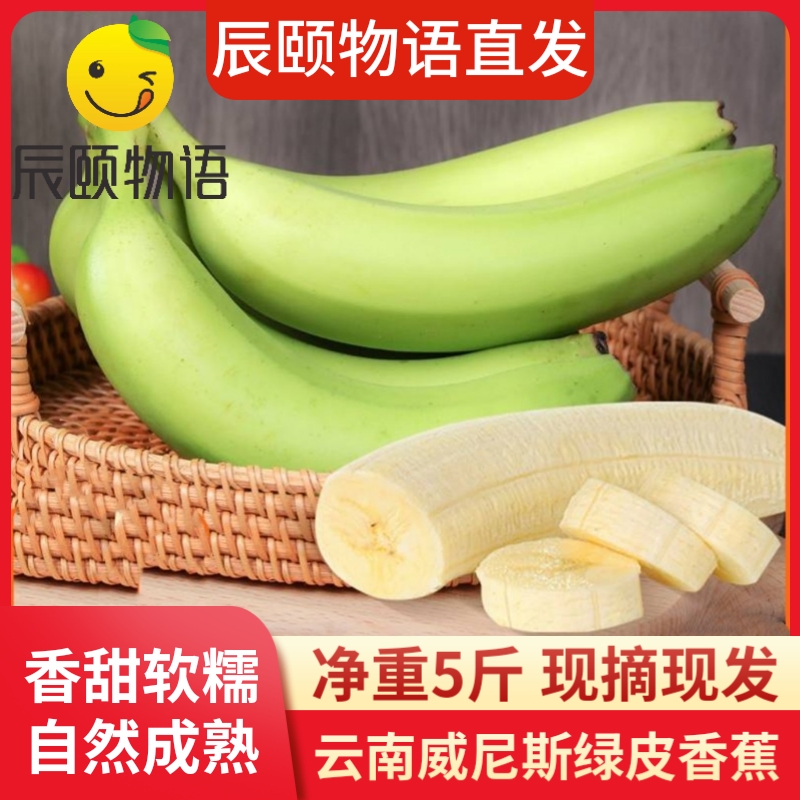 辰颐物语云南威尼斯绿皮香蕉5斤自然熟新鲜现摘应当季水果