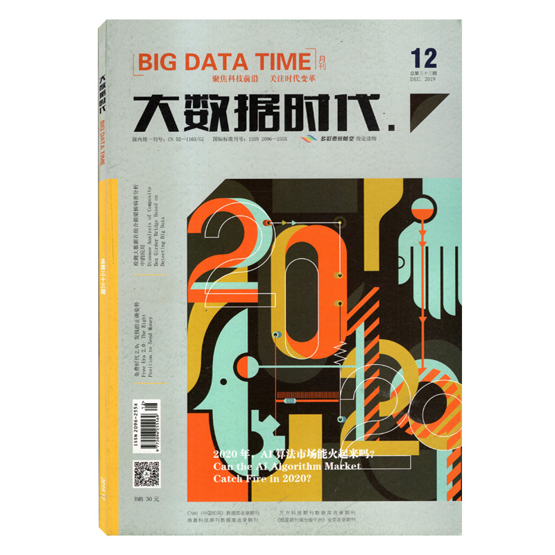 大数据时代杂志 2019年12月总第33期 2020年AI算法市场能火起来吗? 商业财经数据科技时代变革未来市场期刊