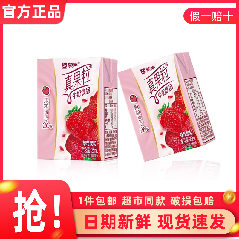 5月蒙牛小真果粒125mL×20盒草莓味散装特价小胖丁含乳饮料特价
