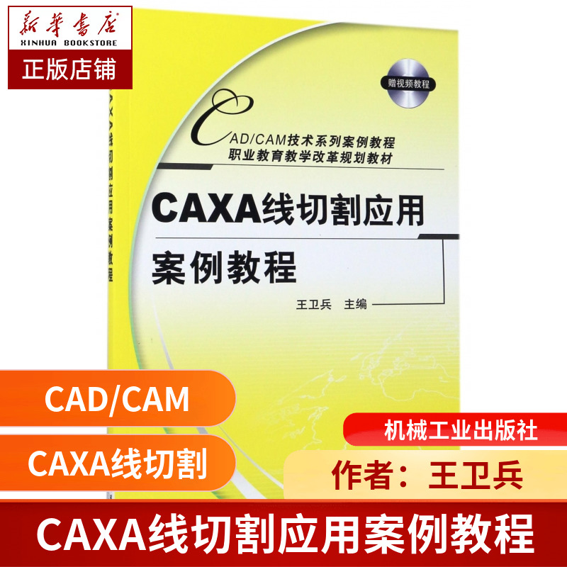 CAXA线切割应用案例教程(附光盘CAD\CAM技术系列案例教程职业教育教学改革规划教材) 博库网