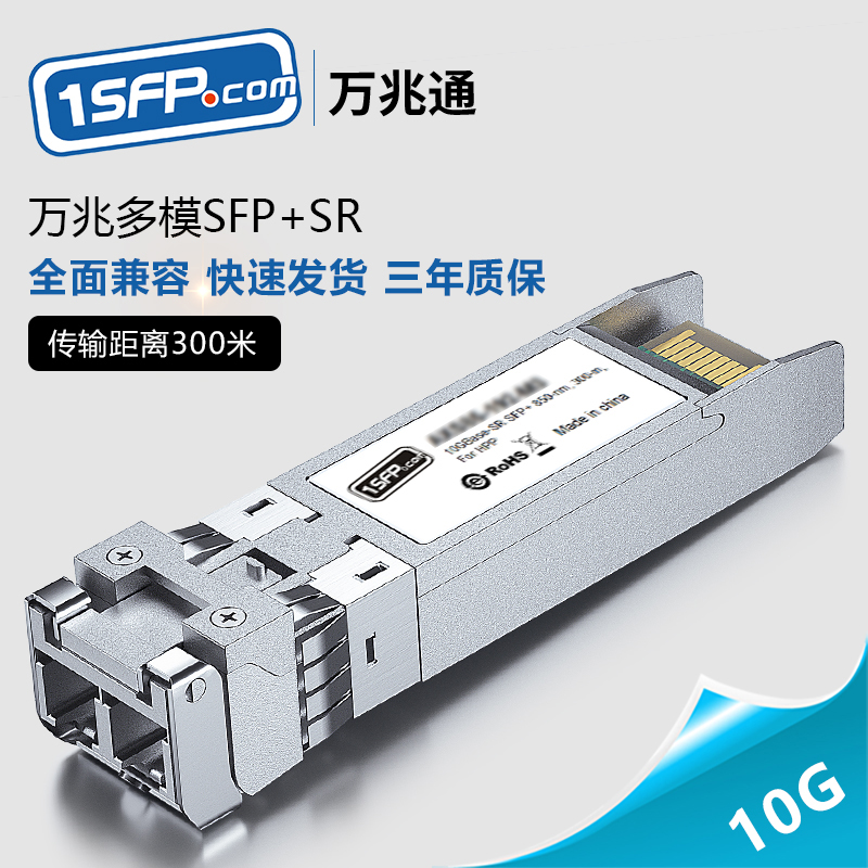 10G万兆多模光模块SFP+双纤光口850nm光纤模块 SFP-10G-SR 兼容华为H3C思科锐捷超聚变OMXD30000服务器交换机
