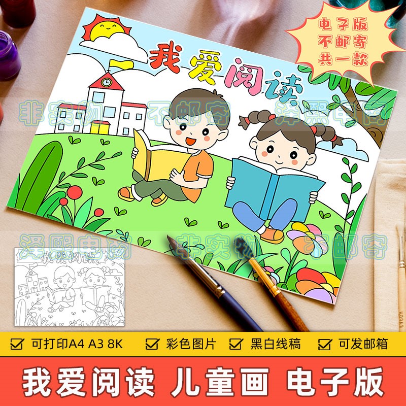 我爱阅读儿童画电子版小学生书香校园热爱读书学习绘画作品手抄报