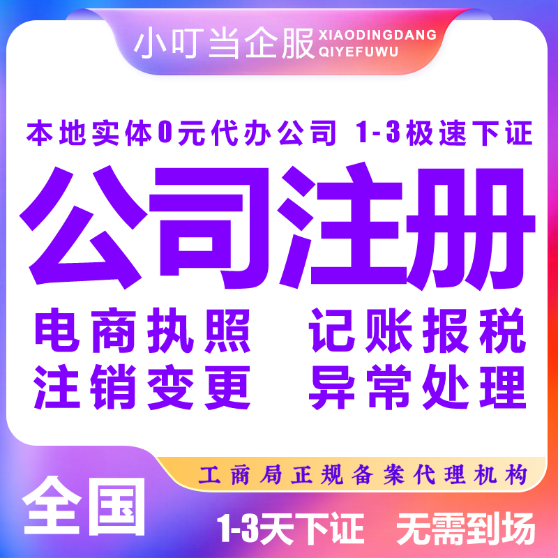 山西省太原市公司注册个体营业执照代办理股权异常工商注销变更