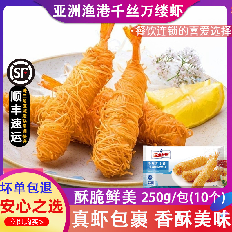 亚洲渔港千丝万缕虾面包丝虾芙蓉面线虾油炸冷冻海鲜小吃250g/盒