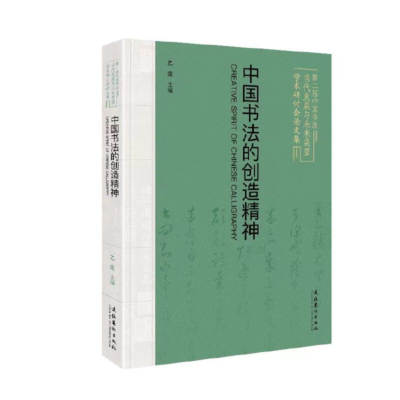 中国书法的创造精神：第二届中国书法当代发展与未来展望学术研讨会论文集