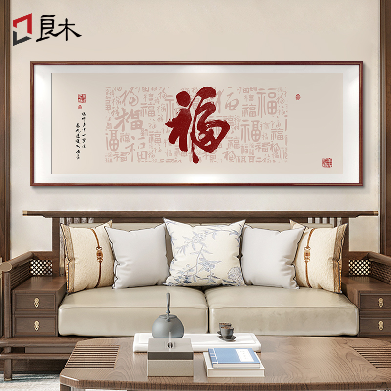 新中式客厅装饰画百福图高档大气沙发背景墙挂画福字字画茶室壁画