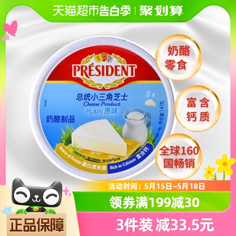 总统（President）法国进口小三角奶酪140g