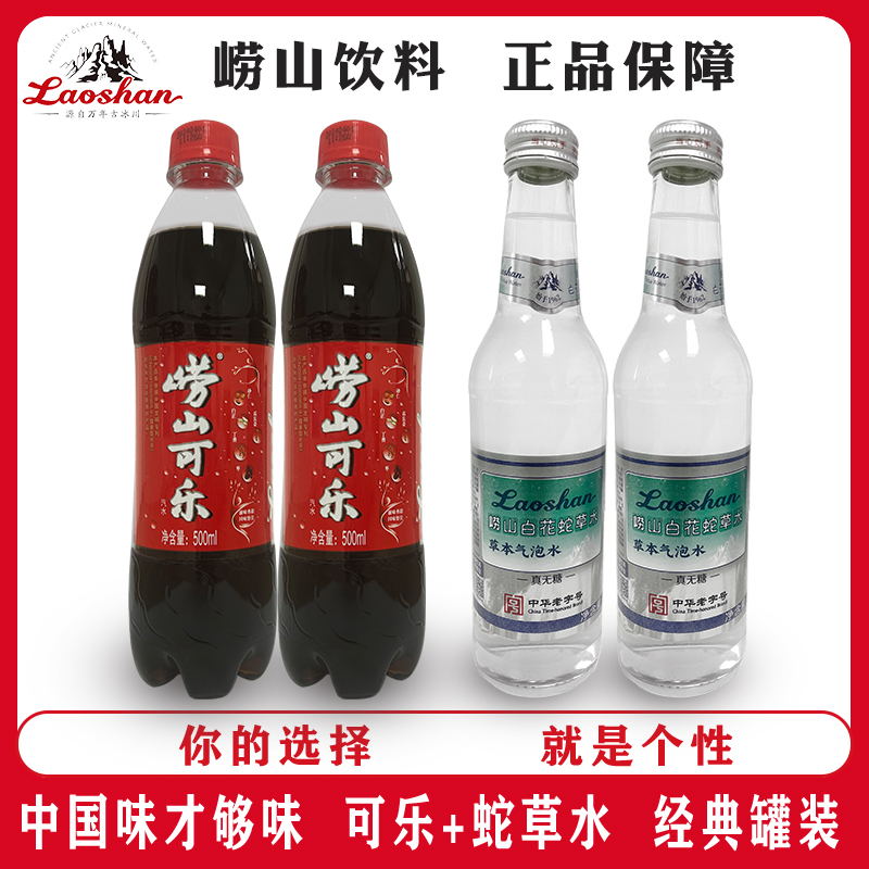 山东青岛特产崂山可乐500ml*8瓶国产可乐碳酸饮料整箱白花蛇草水