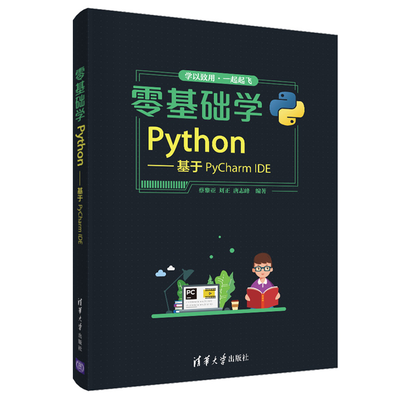 零基础学Python 基于PyCharm IDE 蔡黎亚 Python语言的开发环境及工具的使用 数据分析基础语法编程 清华大学出版社图书籍