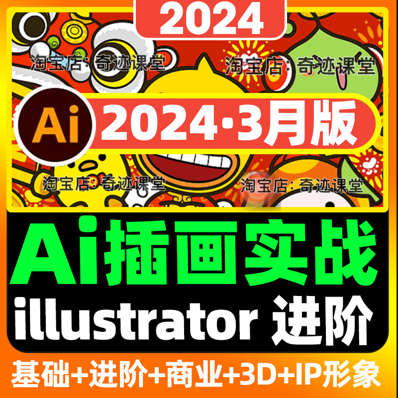 2024最新Ai实战商业矢量插画教程ai伪3D卡通ip形象设计延展课程