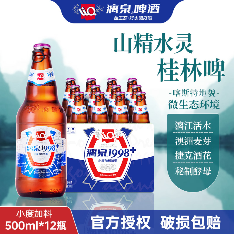 桂林漓泉1998小度特酿加料500ml*12瓶装整箱广西漓江活水黄啤啤酒