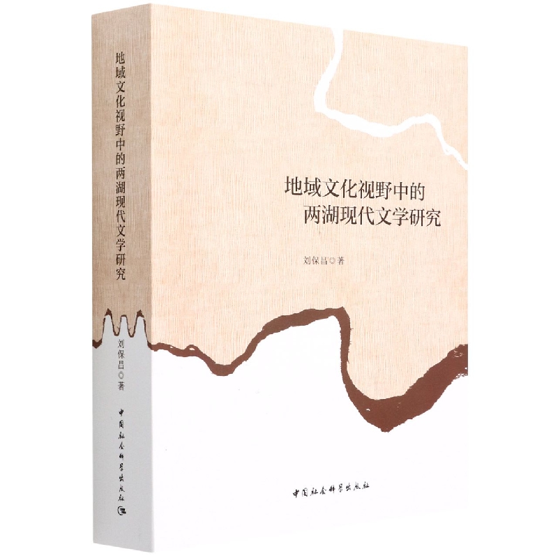 现货新书 地域文化视野中的两湖现代文学研究 刘保昌 著 中国社会科学出版社 两湖现代文学创作和两湖现代文学中的地域文化书写