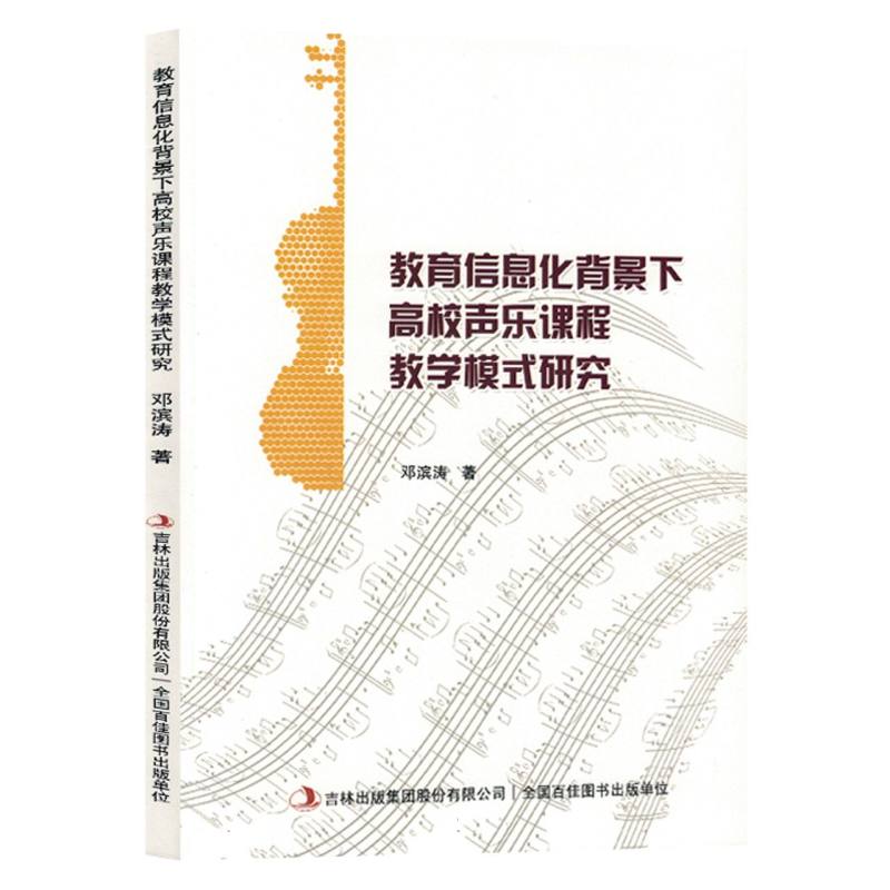 文轩网 教育信息化背景下高校声乐课程教学模式研究