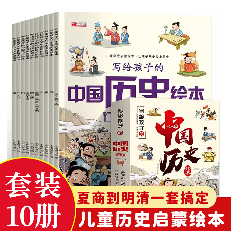 当当网 写给儿童的中国历史绘本全套10册彩图注音版 漫画趣读上下五千年3-10岁儿童历史启蒙绘本孩子一读就懂的历史科普百科图画书
