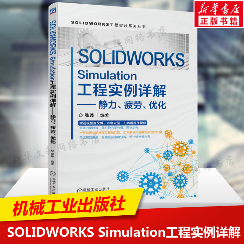 SOLIDWORKS Simulation工程实例详解 静力疲劳优化 张晔 力学建模有限元分析流程 安全系数离散化网格精度 机械工业出版社正版书籍