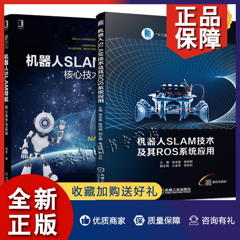 正版2册 机器人SLAM技术及其ROS系统应用+机器人SLAM导航 核心技术与实战 软硬件传感器模块构造 地图构建核心算法 激光 强化学习