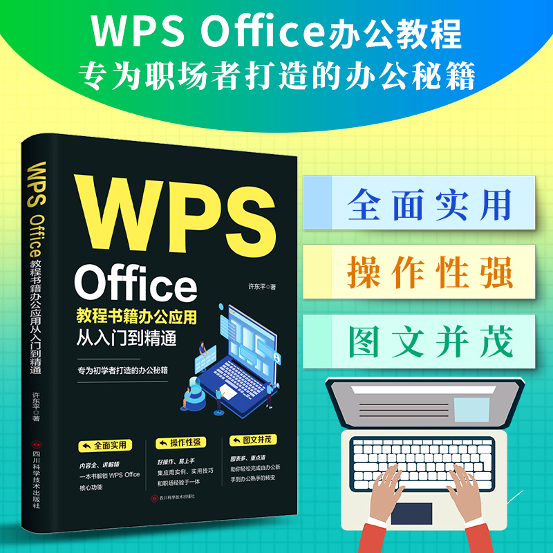 【新华正版】WPS Office教程书籍办公应用从入门到精通word excel ppt电脑计算机软件学习零基础表格制作文员自学一本通0基础大全