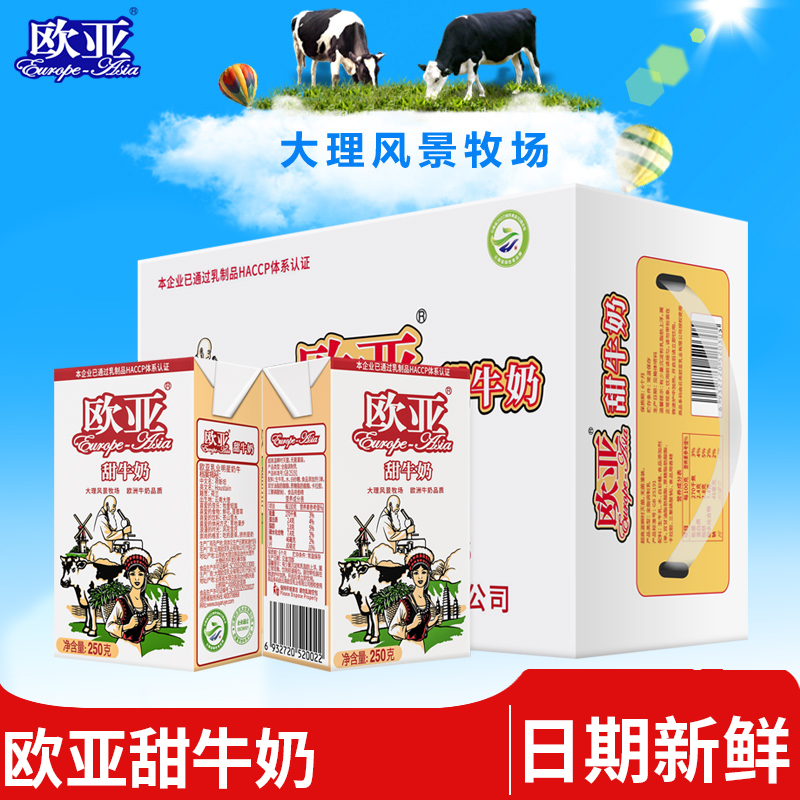 【日期新鲜】欧亚高原全脂甜牛奶250g*16盒早餐大理乳制品